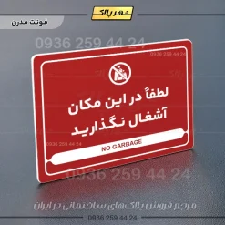 نشانگر مولتی لیزری لطفاً در این مکان آشغال نگذارید - Image 16